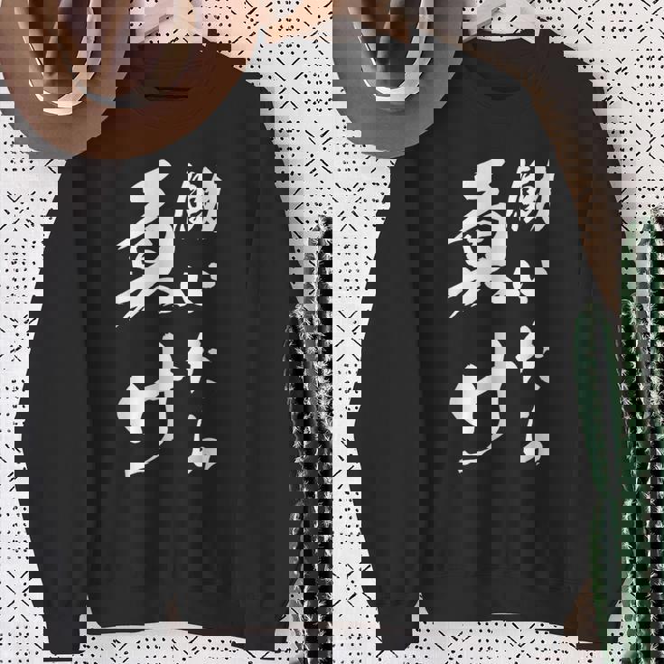 働いたら負け ネタ 文字入り キャラクター 大人用 おもしろtシャツ メンズ レディース スウェットシャツ 年配の女性への贈り物