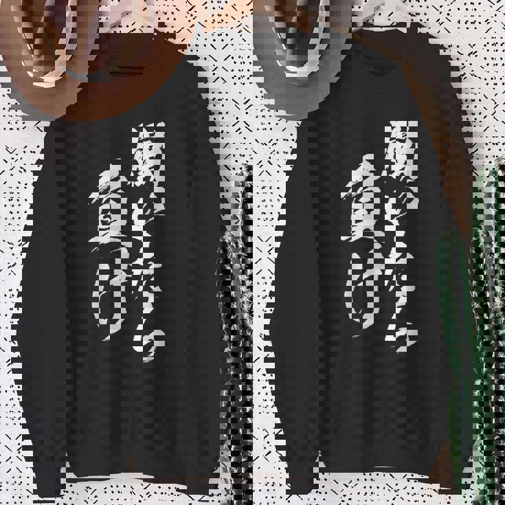 働いたら負け 面白いtシャツ 筆文字 おもしろ 文字入り ネタ メンズ 男性用 面白い 服 スウェットシャツ 年配の女性への贈り物