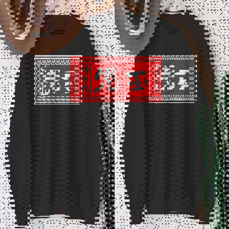 児玉 苗字 ラーメン 看板 面白いtシャツ おもしろ グッズ 服 筆文字 文字 入り 面白い ネタ メンズ スウェットシャツ 年配の女性への贈り物