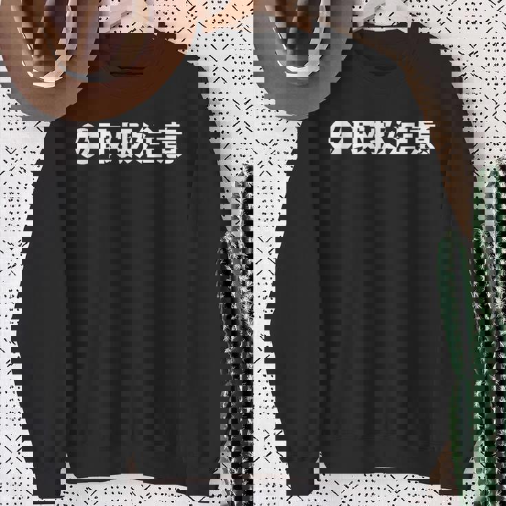 取扱 注意 要注意 人物 危険 面白い ギャグ ジョーク ウケ おもしろ ネタ ふざけ グッズ 笑 文字 シンプル 変な スウェットシャツ 年配の女性への贈り物