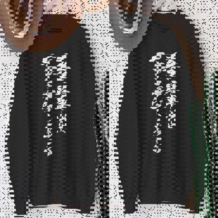 吾輩は下戸 面白いtシャツ 酒 メンズ おもしろ 筆文字 面白い 服 オリジナル おもしろグッズ 文字tシャツ ネタ スウェットシャツ 年配の女性への贈り物