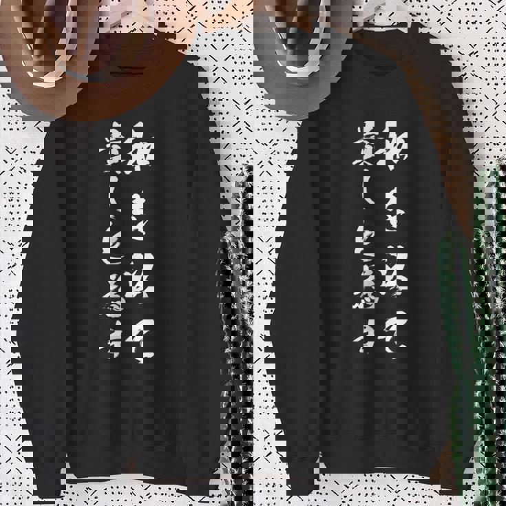 和を以て貴しと為す スウェットシャツ 年配の女性への贈り物