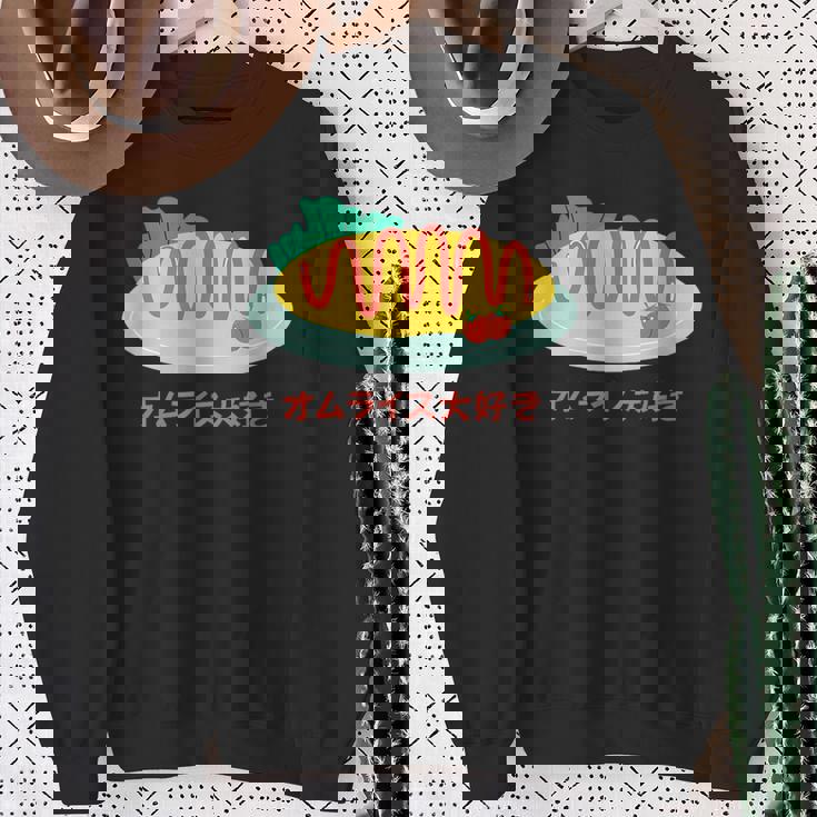 和食 オムライス 美的 カワイイ 食べ物 好き 日本料理 スウェットシャツ 年配の女性への贈り物