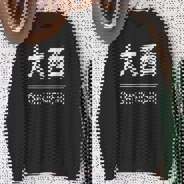 大西 苗字 名前 名字 大人 子供 メンズ レディース キッズ スウェットシャツ 年配の女性への贈り物