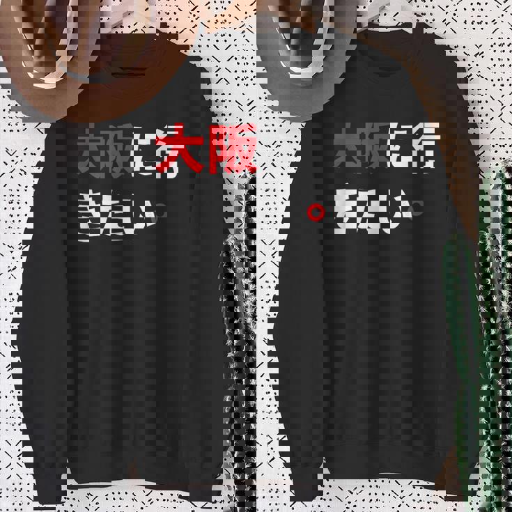 大阪に行きたい 日本の面白いユーモア スウェットシャツ 年配の女性への贈り物