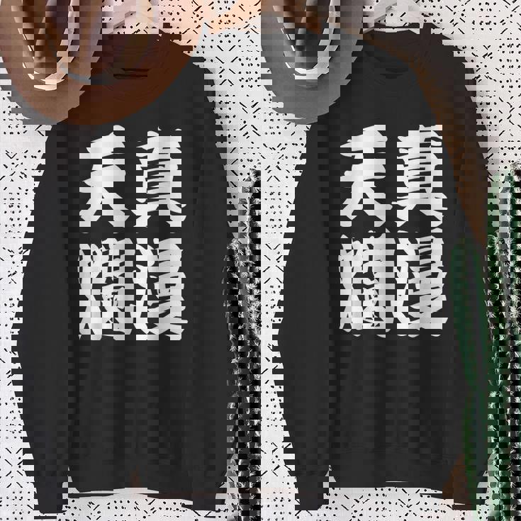 天真爛漫 スウェットシャツ 年配の女性への贈り物