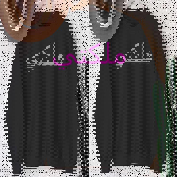 女王 アラビア文字 ハラール アラブ語 スウェットシャツ 年配の女性への贈り物