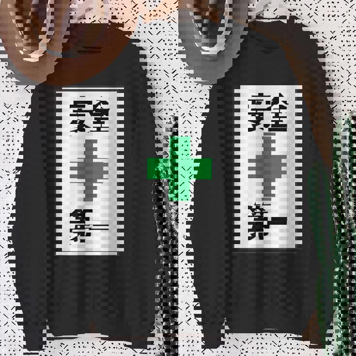 安全第一 看板風 緑の十字【変なtシャツ屋さん】面白い 言葉 ポップ 格言・主張メッセージ デザイン スウェットシャツ 年配の女性への贈り物