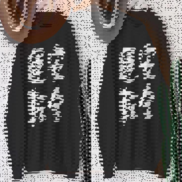 安全運転 面白いtシャツ 車 自動車 バイク おもしろ ネタ 文字入り 大人 メンズ おもしろグッズ 筆文字 スウェットシャツ 年配の女性への贈り物