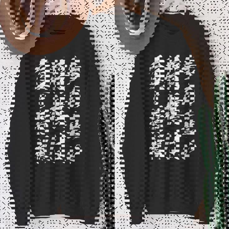 将棋 格言 囲碁 面白いtシャツ 筆文字 おもしろ グッズ 服 面白い ネタ メンズ 父の日 スウェットシャツ 年配の女性への贈り物