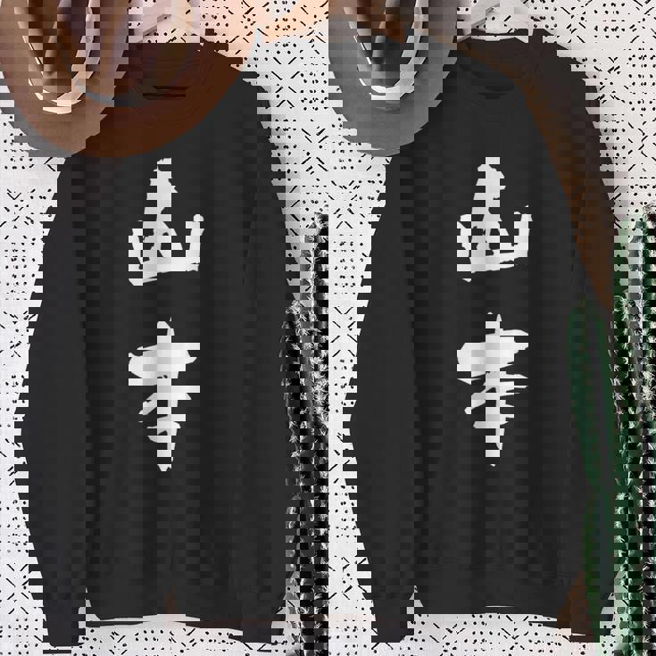 山本 名字 名前入り 家族お揃い 面白tシャツ ギャグ ネタ ウケ狙い 贈り物 ギフト 面白い おもしろ スウェットシャツ 年配の女性への贈り物