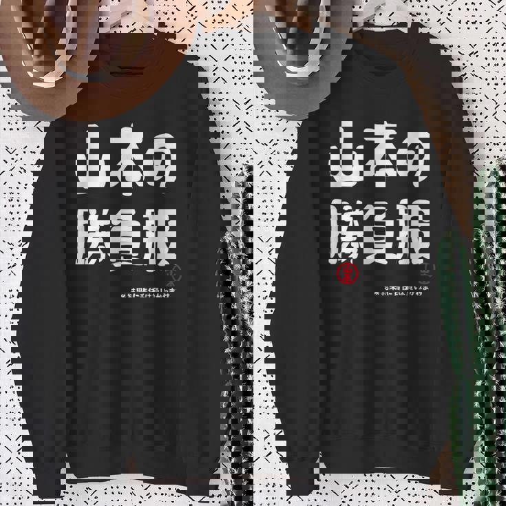 山本の勝負服 ギャグジョーク 山本 苗字 名前 お笑い ネタ おもしろ スウェットシャツ 年配の女性への贈り物