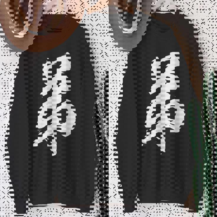 弟 漢字 家族コーデ 記念撮影 ファミリー 息子 男の子 黒 他カラー メンズ キッズ 大きいサイズ 筆文字 スウェットシャツ 年配の女性への贈り物