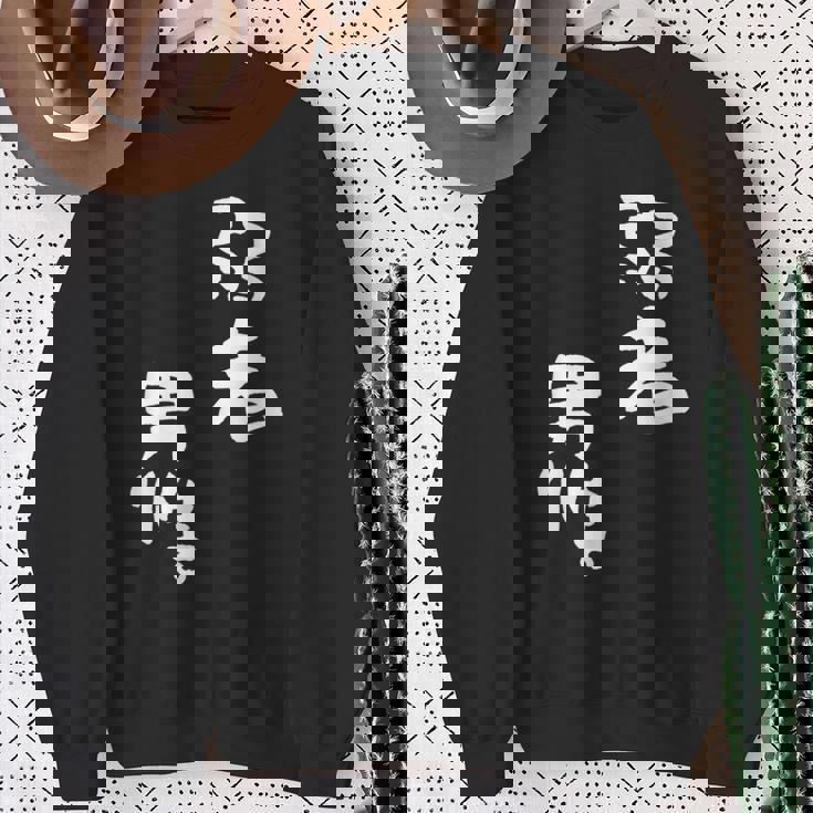 弱者男性。 スウェットシャツ 年配の女性への贈り物