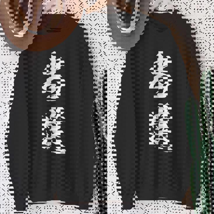 当選 漢字 おもしろ ユーモア ネタ 文字入り 選挙 抽選 黒 他カラー メンズ レディース 大きいサイズ 筆文字 スウェットシャツ 年配の女性への贈り物