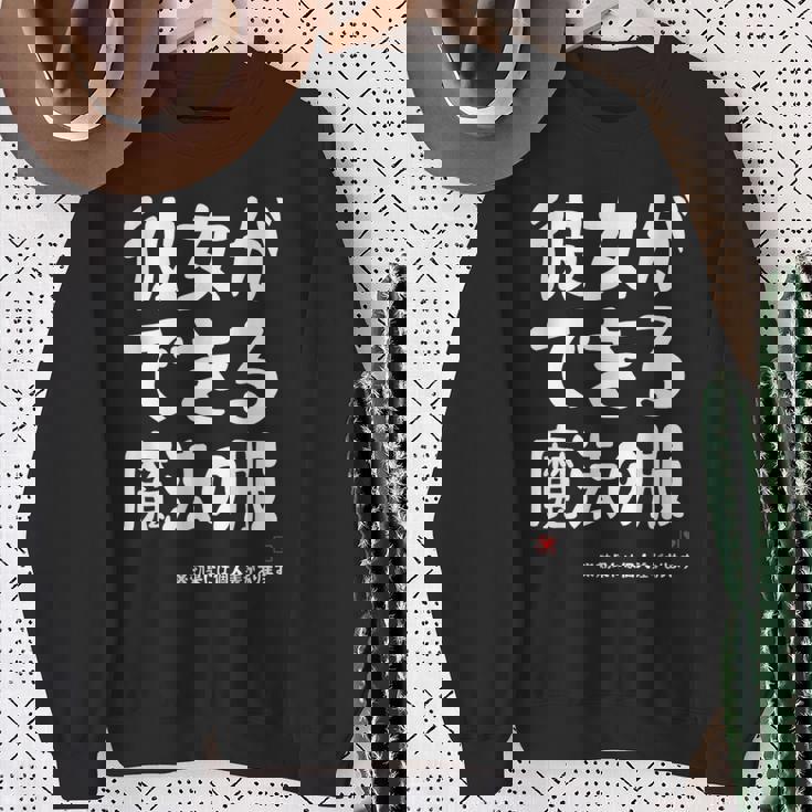 彼女ができる魔法の服 彼女の作り方 ネタ お笑い ギャグ ジョーク ダジャレ ツッコミ おもしろ スウェットシャツ 年配の女性への贈り物