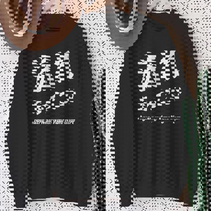 応援コールおもしろ【流れもってこい】応援かけ声 運動会 スウェットシャツ 年配の女性への贈り物