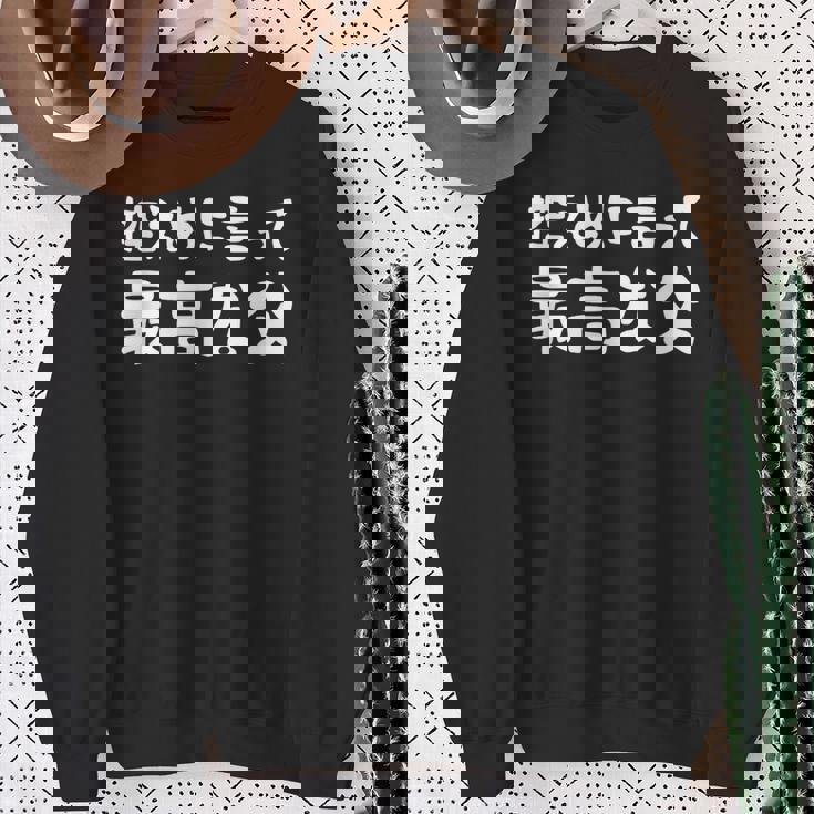 控えめに言って最高な父 感謝のプレゼント 父の日ギフト 父の日プレゼント 面白い ネタ スウェットシャツ 年配の女性への贈り物