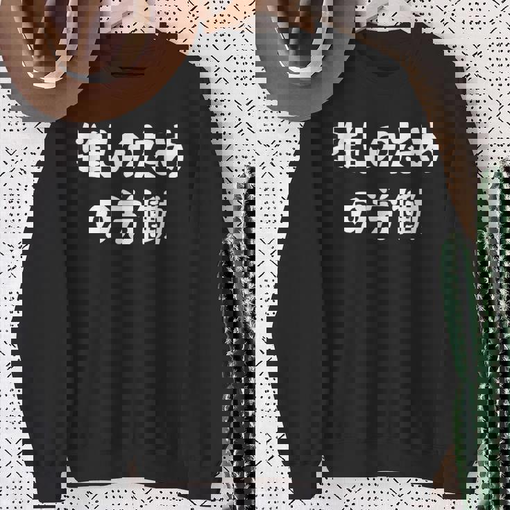 推しのための労働 ネタ 迷言 オタ活 推しは尊い ジョーク ギャグ オタク語録 おもしろ スウェットシャツ 年配の女性への贈り物