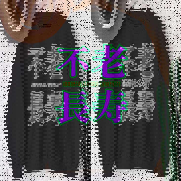 敬老の日 祖母 祖父 ばあば じいじ 還暦 古希 喜寿 傘寿 米寿 おもしろ ネタ お祝い 誕生日 不老長寿 不老不死 スウェットシャツ 年配の女性への贈り物