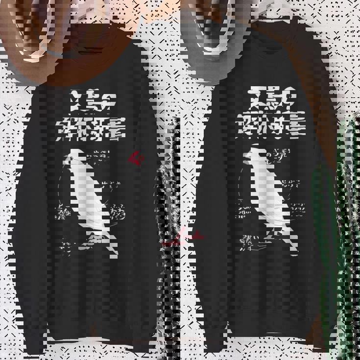 文鳥の解体新書 文鳥好き 文鳥の飼い主 文鳥 桜文鳥 文鳥の一覧 白文鳥 頬黒文鳥 シナモン文鳥 文鳥の種類 文鳥 スウェットシャツ 年配の女性への贈り物