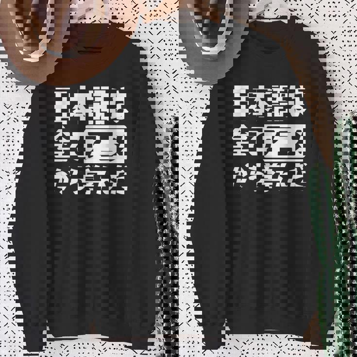 日本語は全てアニメから学んだ オタク＆マンガ愛好者向け スウェットシャツ 年配の女性への贈り物