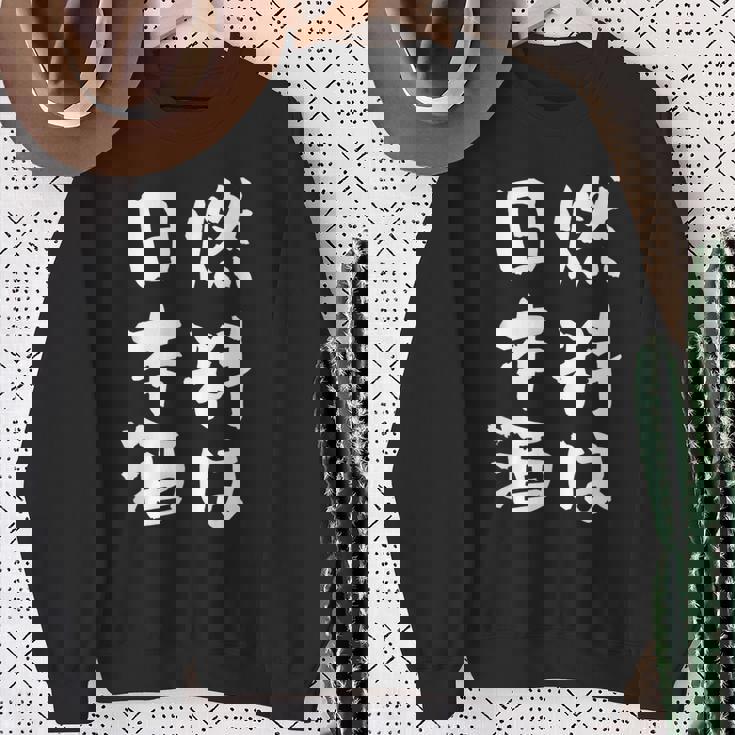 日本酒 酒 面白いtシャツ 飲み おもしろ 飲み会 のんべえ 酒好き メンズ レディース ネタ 服 メンズ スウェットシャツ 年配の女性への贈り物