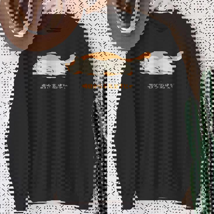 明日から本気出す 猫 おもしろ ネコ 可愛い ねこ タイプ4 スウェットシャツ 年配の女性への贈り物