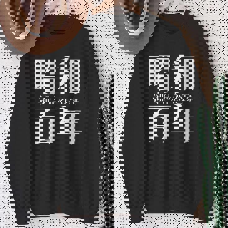 昭和百年 令和7年2025年 其の二 スウェットシャツ 年配の女性への贈り物