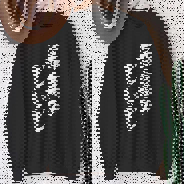 最高のじいじ 還暦祝い 面白い 文字入り 男性 おもしろ 筆文字 面白い 服 文字tシャツ 60歳 父の日 スウェットシャツ 年配の女性への贈り物