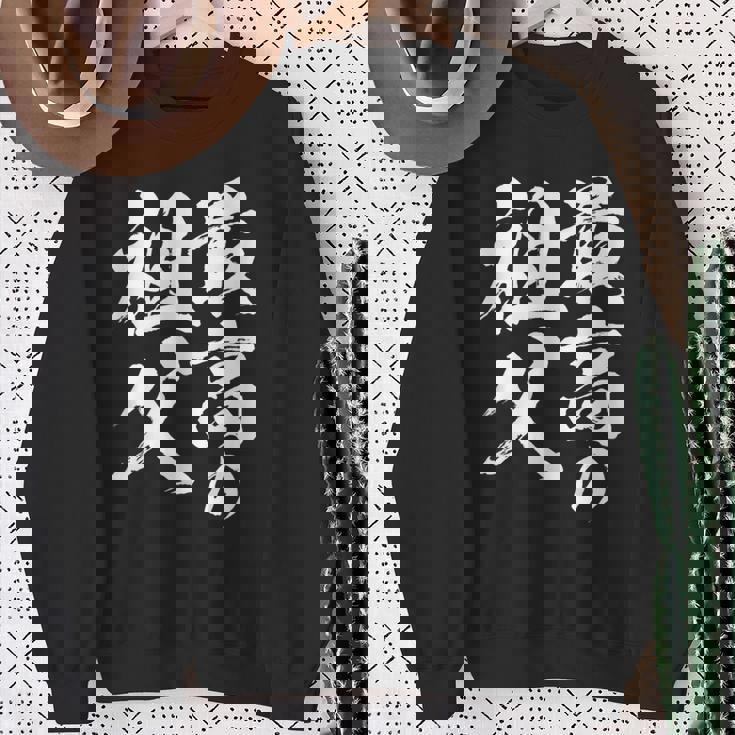 最高の祖父 還暦祝い 祖父 面白い 文字入り 男性 おもしろ 筆文字 面白い 服 文字tシャツ 60歳 父の日 スウェットシャツ 年配の女性への贈り物