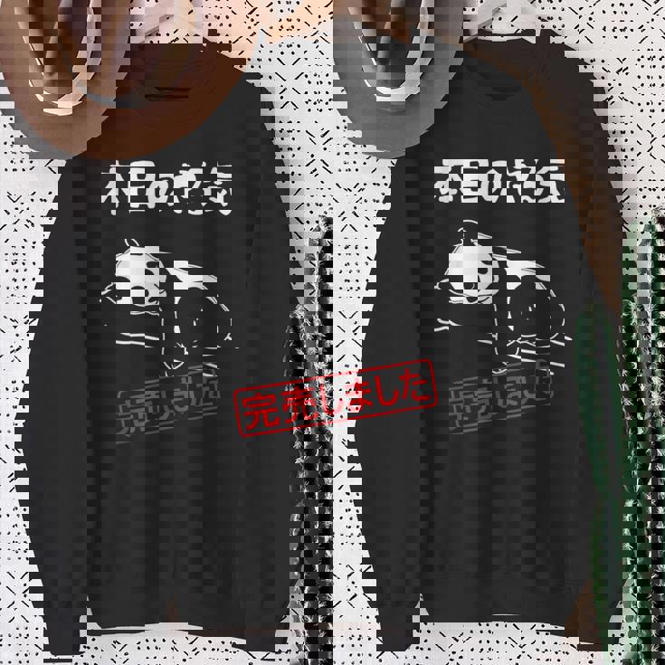 本日のやる気完売しました お笑い ネタ 面白い ツッコミ パンダ ジョーク スウェットシャツ 年配の女性への贈り物