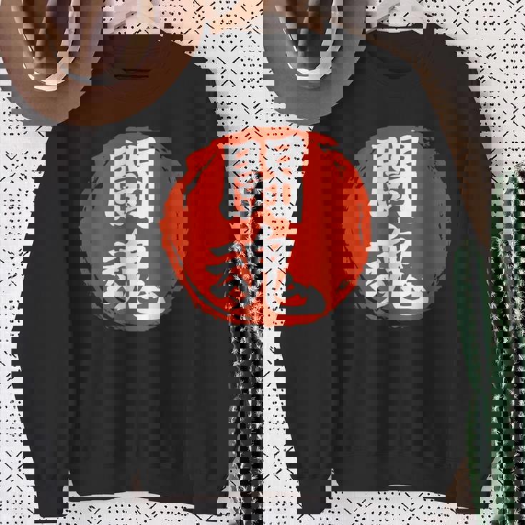 東近闘魂 漢字 日本武道 スウェットシャツ 年配の女性への贈り物