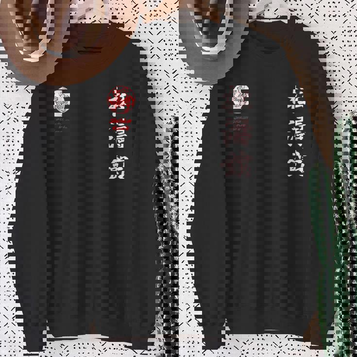 松濤館空手 スウェットシャツ 年配の女性への贈り物