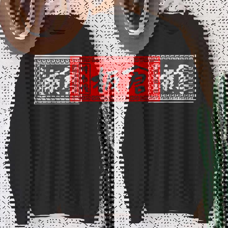 板倉 苗字 ラーメン 看板 面白いtシャツ おもしろ グッズ 服 筆文字 文字 入り 面白い ネタ メンズ スウェットシャツ 年配の女性への贈り物