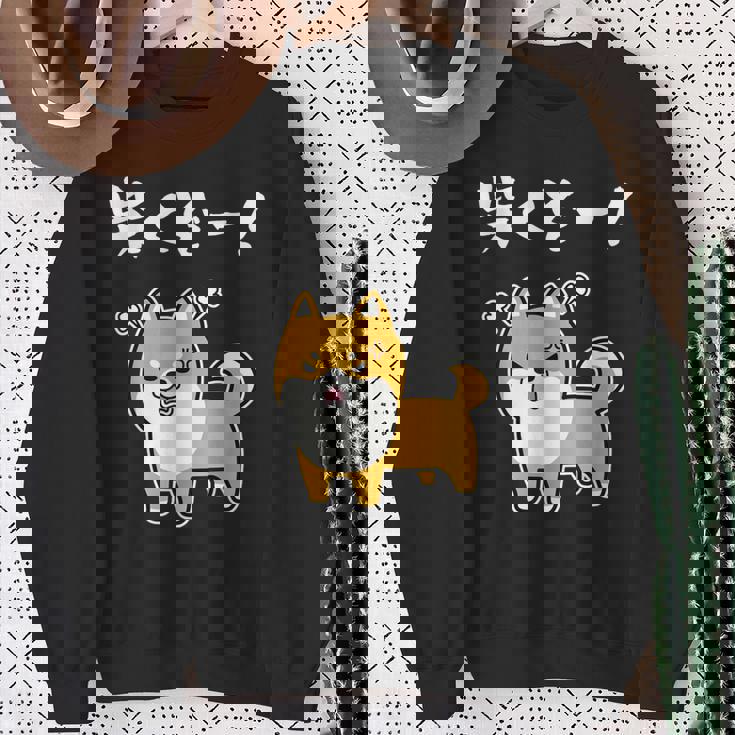 柴くぞー！ 柴犬好き 柴犬パパ 柴犬ママ ダジャレ 愛犬家 おもしろ 柴犬 スウェットシャツ 年配の女性への贈り物