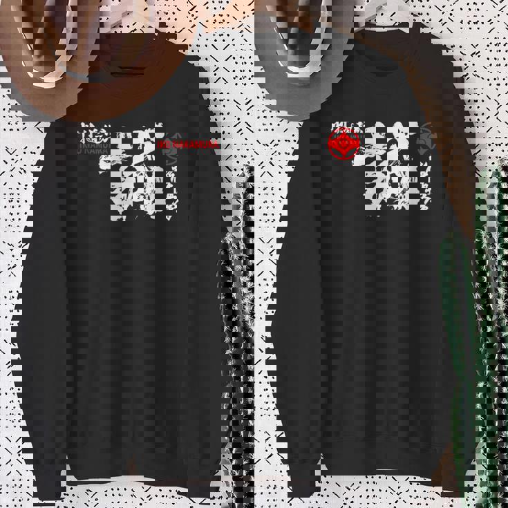 極心 空手 いこなかむら 大山 修行 習字基 スウェットシャツ 年配の女性への贈り物