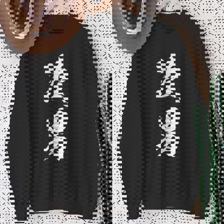 次男 漢字 家族コーデ 記念撮影 ファミリー 男の子 息子 黒 他カラー メンズ キッズ 大きいサイズ 筆文字 スウェットシャツ 年配の女性への贈り物