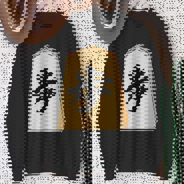 歩 歩兵 将棋 駒（将棋部）棋士【部活】クラブ活動【変なtシャツ屋さん】グッズ 主張 メッセージ イラスト スウェットシャツ 年配の女性への贈り物