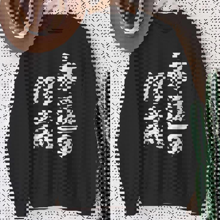 永遠の18歳 面白いtシャツ 家族 文字入り おもしろ 面白い 服 おもしろグッズ 文字 ネタ メンズ レディース スウェットシャツ 年配の女性への贈り物