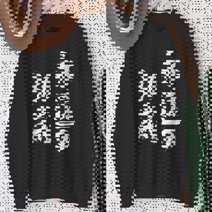 永遠の30歳 面白いtシャツ 家族 文字入り おもしろ 面白い 服 おもしろグッズ 文字 ネタ メンズ レディース スウェットシャツ 年配の女性への贈り物