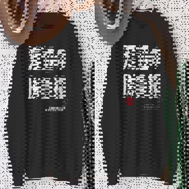 渡辺の勝負服 ギャグジョーク 渡辺 苗字 名前 お笑い ネタ おもしろ スウェットシャツ 年配の女性への贈り物