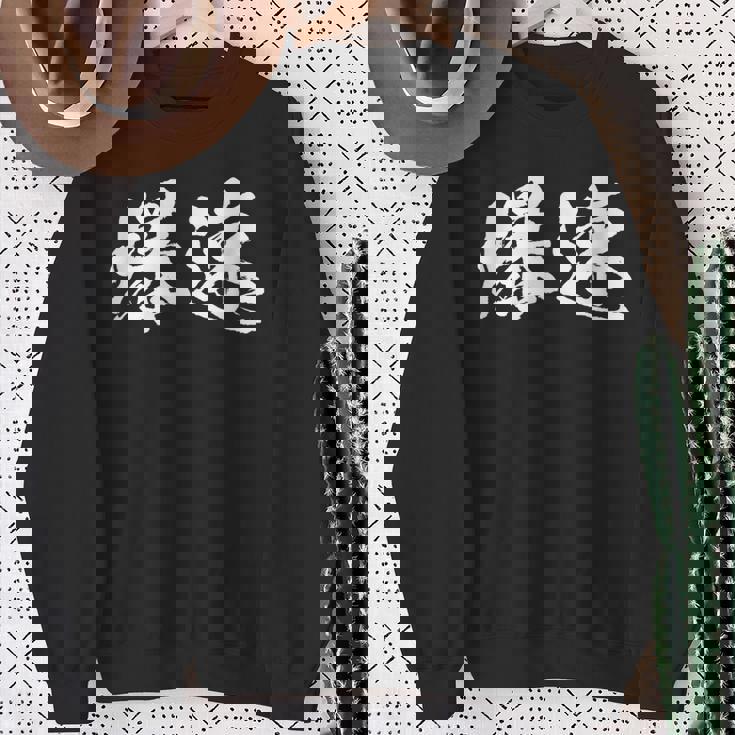 爆速 面白いtシャツ 文字入り メンズ おもしろ 筆文字 面白い 服 オリジナル おもしろグッズ 文字tシャツ ネタ スウェットシャツ 年配の女性への贈り物