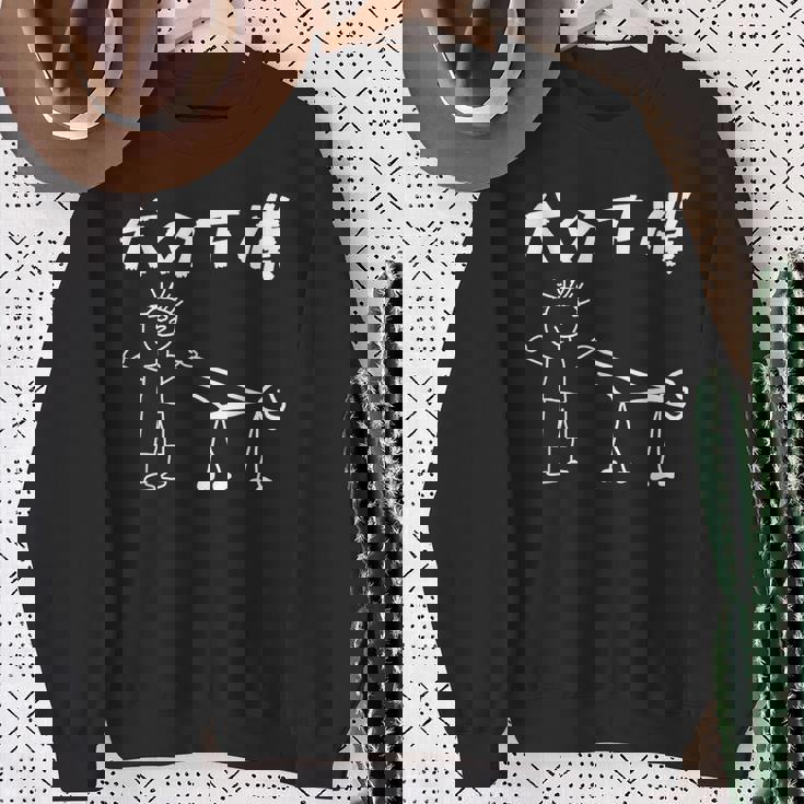 犬の下僕 面白いtシャツ 犬 わんこ 文字入り メンズ おもしろ 面白い 服 おもしろグッズ 文字 スウェットシャツ 年配の女性への贈り物