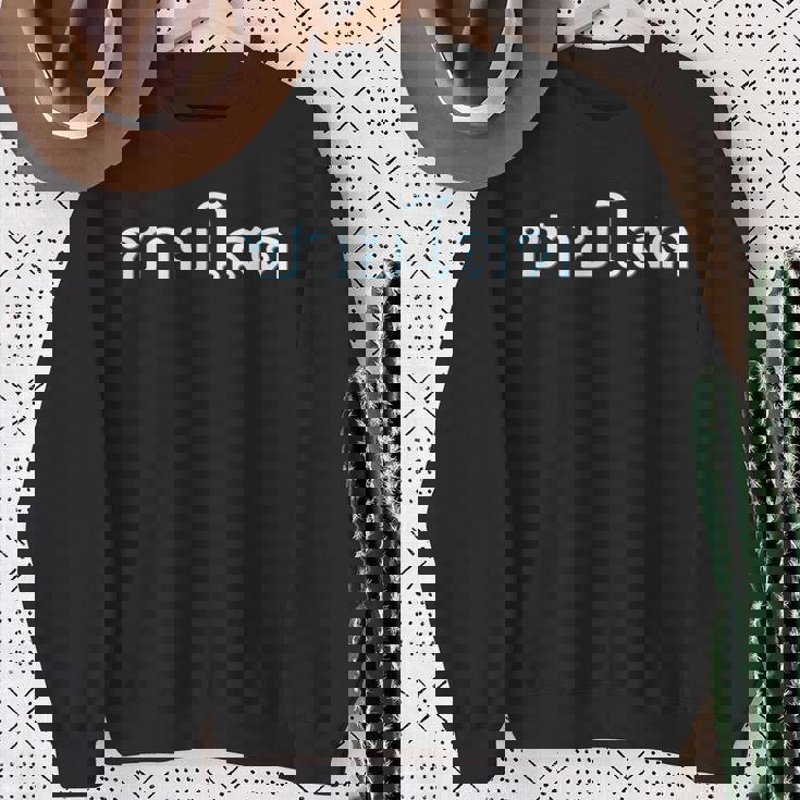 独身男性 シングルマン 文字 言語 タイ文字 タイ王国 お土産 贈り物 パタヤ バンコク ゴーゴーバー パーティー スウェットシャツ 年配の女性への贈り物