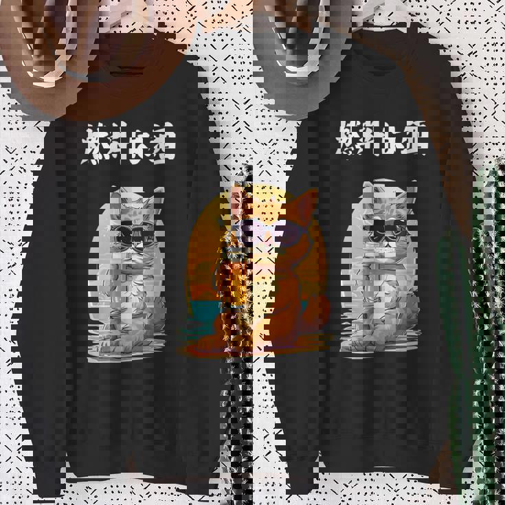 猫 燃料は酒 可愛い かわいい 面白 おもしろ ネタ ギャグ スウェットシャツ 年配の女性への贈り物