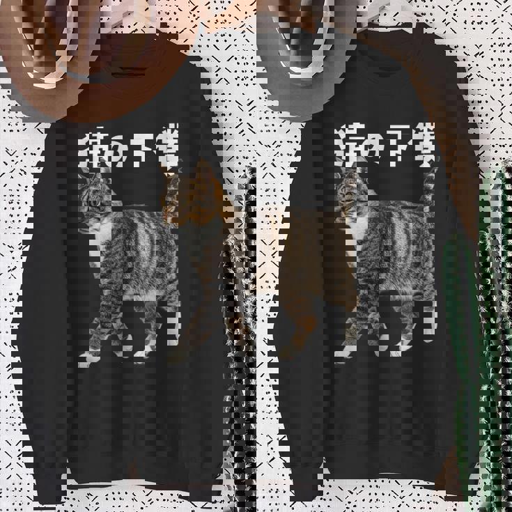 猫の下僕 猫写真 キジトラ白 猫好き 猫ネタ 猫しもべ ツンデレ 猫飼い 猫オーナー 猫依存症 おもしろ スウェットシャツ 年配の女性への贈り物