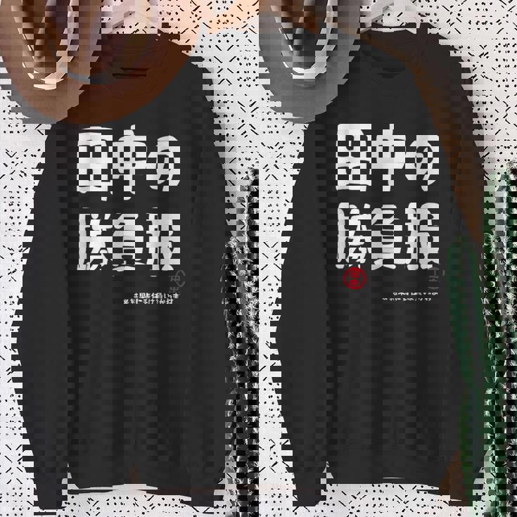 田中の勝負服 ギャグジョーク 田中 苗字 名前 お笑い ネタ おもしろ スウェットシャツ 年配の女性への贈り物