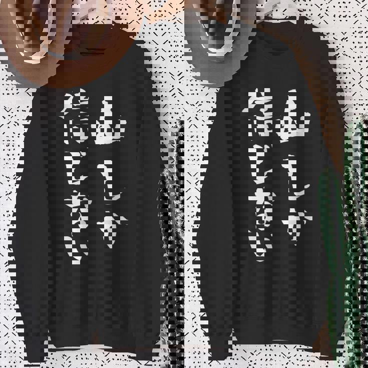 登山 面白いtシャツ 山 文字入り メンズ おもしろ 筆文字 面白い 服 オリジナル おもしろグッズ 文字tシャツ ネタ スウェットシャツ 年配の女性への贈り物