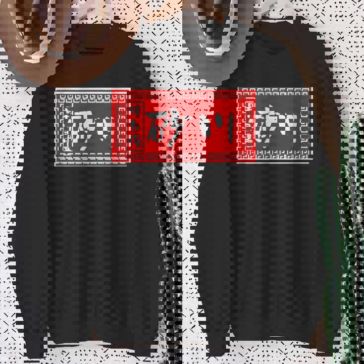 砂川 苗字 ラーメン 看板 面白いtシャツ おもしろ グッズ 服 筆文字 文字 入り 面白い ネタ メンズ スウェットシャツ 年配の女性への贈り物